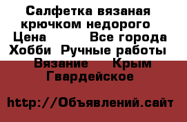 Салфетка вязаная  крючком недорого › Цена ­ 200 - Все города Хобби. Ручные работы » Вязание   . Крым,Гвардейское